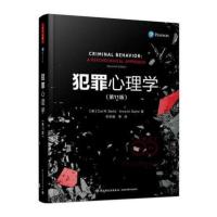 万千心理 犯罪心理学 第11版 十一版 李玫瑾译 中国轻工业出版社