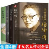 杨绛传(套装) 全4册正版杨绛传张爱玲传奇万水千山走遍三毛传陆小曼传杨降先生