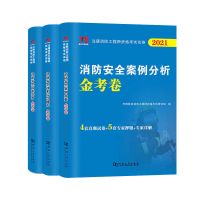 金考卷 1套3本 2021年一级消防安全工程师考试教材注册消防工程师教材习题金考卷