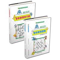 如图 正版全2册变形数独习题集+变形数独技巧篇六宫格九宫格变形数独书
