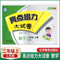 如图 2021秋亮点给力大试卷数学二年级上册配江苏版小学2年级上册课本