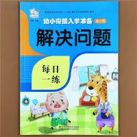 解决问题 幼升小一年级数学练习册应用题专项训练解决问题幼小衔接数学教材