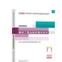 二级建造师 2021教材 2021版二级建造师 建设工程法规及相关知识 二级建造师 2021教材 2021版二级建造师