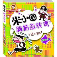 第一辑古堡大冒险 米小圈脑筋急转弯小学生一二年级三四年级课外书必读故事书儿童
