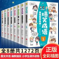见图片 全8册爆笑成语看漫画学成语中国故事大全小学生版漫画书儿童