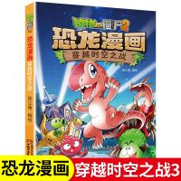 穿越时空之战 穿越时空之战第3册植物大战僵尸2恐龙漫画书全集恐龙绘本大正版