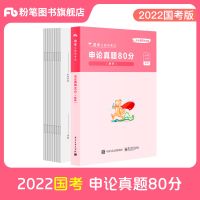 2022国考真题80分(申论) 粉笔公考2022国考公考用书行测申论真题80分历年真题试卷行测题库