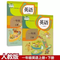 如图 人教版小学英语书课本SL一年级上下册英语教材全套2本教科书
