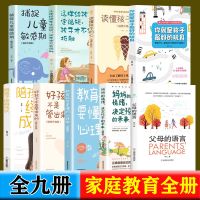 家庭教育类书籍[全九册] 父母的语言正版教育孩子的书籍你就是孩子最好的玩具育儿书籍