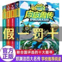 舒克贝塔传 全4册郑渊洁四大名传皮皮鲁传鲁西西传舒克贝塔皮皮鲁和鲁西西
