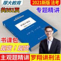 刑法 司法考试2021 厚大法考 主观题专题精讲·罗翔讲刑法