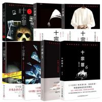 十宗罪【随机一本】 十宗罪2 蜘蛛著 十宗罪第二部 真实改编惊悚恐怖小说冒险刑侦案件