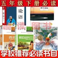 5年级下册5本 呼兰河传骑鹅旅行记西游记假如给我三天光明论语5年级课外书正版