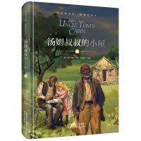 汤姆叔叔的小屋 精装正版汤姆索亚历险记鲁滨逊漂流记小学生五六七年级下册课外书