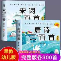 唐诗宋词三百首幼儿早教版 唐诗三百首全集正版幼儿早教古诗三百首小学全集纳兰词诗经书籍
