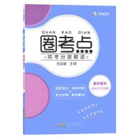 适用老教材 语文-古诗文阅读 配老教材版王后雄圈考点高中生物理数学化学必修选修课本同步解读