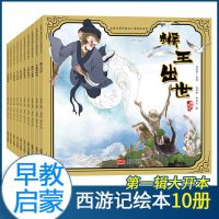 西游记绘本第一辑10册 西游记儿童版绘本全套20册幼儿园睡前故事书经典古典名著彩绘正版