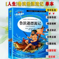 [单本]鲁滨逊漂流记 六年级下册必读课外书鲁滨逊漂流记正版汤姆索亚历险记骑鹅旅行记