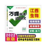 单本小册子(请联系客服) 2022江西万唯中考试题研究地理生物初中总复习资料真题试卷
