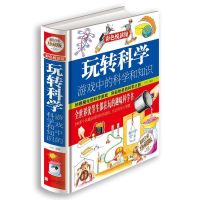默认 正版 玩转科学 游戏中的科学和知识 青少年科普图书馆 玩转科学.