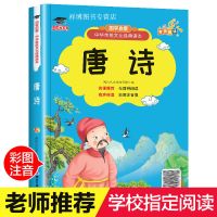 唐诗(有声版) 唐诗三百首全集正版宋词300首小学生注音版一二三年级课外书必读