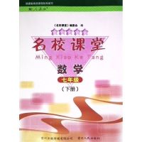 名校课堂7七年级数学下册 名校课堂7七年级数学下册 贵州专用人教版名校课堂数学七年级下册贵州人民出版社附试卷答案