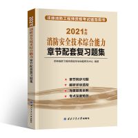 综合能力习题集 1本 赠 视频图库+考点+宝典 一级消防工程师教材2021历年真题一级注册消防工程师视频习题题库