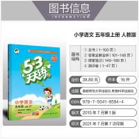 语文人教版 53天天练五年级上册语数英人教北师苏教青岛小学5.3五三天天练