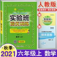 (2021秋)实验班提优训练 六年级 数学 (上) 人教版 2021年适用 春雨教育实验班提优训练 六年级上册 数学 人