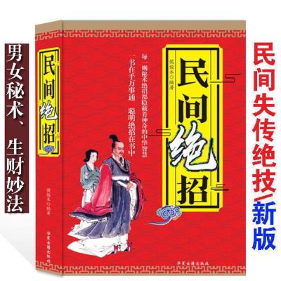 32k民间绝招 民间绝招384页秘术大全书生活常识小妙招民间秘传神奇法术大全