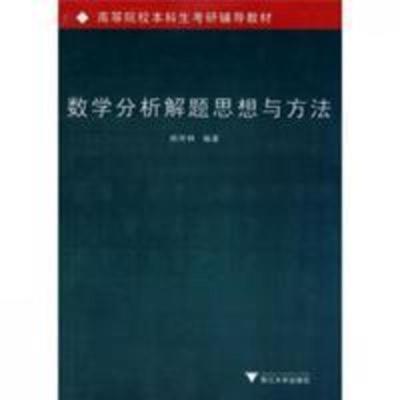 高等院校本科生考研辅导教材*数学 高等院校本科生考研辅导教材:数学分析解题思想与方法 杨传林 浙