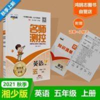 名师测控五年级英语上册XS湘少版 2021秋名师测控五年级英语上册XS湘少版5英名校同步练习课堂训练
