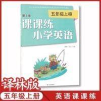 五年级上册英语课课练 2021苏教版小学英语课课练5五年级上册译林课本同步配套大练习册