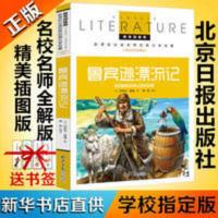 鲁宾逊漂流记 鲁滨逊孙漂流记名校名师全解版三四五六年级课外书北京日报出版社