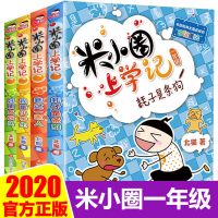 正版保证 米小圈脑筋急转弯第一辑 米小圈上学记全套正版 一二三年级小学生课外阅读书籍注音版正版