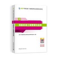 民航实务 一级建造师2021年教材一建考试书习题建筑市政机电民航单科任选