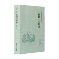 古诗三百首-中华国学经典读本 古诗三百首 正版古诗300首 古诗大全集书全中小学生必背成人