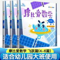 摩比大班飞跃4-6 学而思 摩比爱数学萌芽探索飞跃 上下册可选 学前儿童启蒙训练