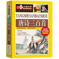 唐诗三百首 唐诗三百首全集 五年级小学生课外阅读 小学生古诗词国学经典书籍