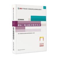 2021年二级建造师考试教材 建设工程法规及相关知识
