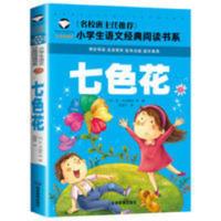 名校班主任推荐小学生语文阅读书系-七色花 正版 七色花课外书 注音彩图版 名校班主任推荐 小学生一二年级书