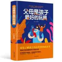 父母是孩子的最好的玩具 你就是孩子最好的玩具正面管教好妈妈胜过好老师教育孩子的书籍