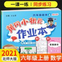 黄冈小状元 黄冈小状元作业本六年级上册数学北师大版小学生6上同步练习训练