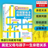 [正版 假一罚十] [樊登导读版]你就是孩子最好的玩具 樊登导读版你就是孩子最好的玩具正版养育男孩女孩家庭教育儿书籍