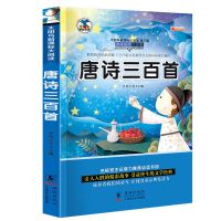 唐诗(不完整版200首) 唐诗三百首幼儿正版小学生课外书籍古诗故事书早教三字经儿童全集