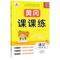 一年级上册 语文 荣恒 黄冈课课练一二三四五六年级上下册语数英 人教版同步训练