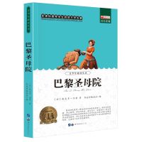 [巴黎圣母院] 巴黎圣母院茶花女呼兰河传名著二三四五六年级小学生图书课外阅读