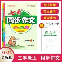 3年级上册同步作文 2021秋王朝霞考点梳理时习卷三年级上册语数英人教版同步测试卷