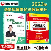 汤家凤概率论与数理统计一二三通用 数学一 2023考研汤家凤高等数学讲义接力1800题概率论与数理统计强化测试