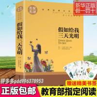 假如给我三天光明 假如给我三天光明钢铁是怎样炼成的鲁滨逊漂流记老人与海简爱正版
